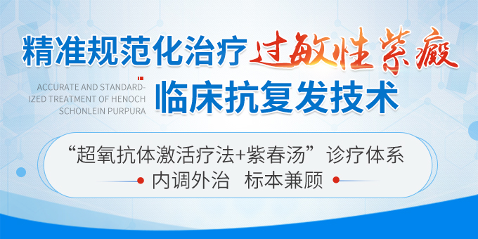 上海紫癜疾病研究院：以康复每一位紫癜患者为己任