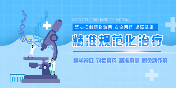 紫癜名医李玉：过敏性紫癜的中医治疗原则