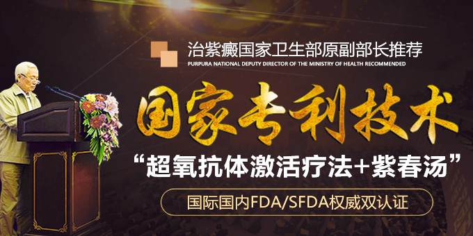专利中药紫春汤治疗紫癜