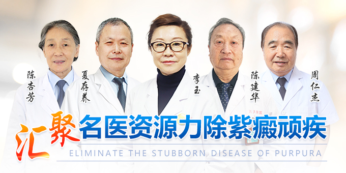 上海紫癜医院李玉