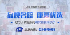 上海紫癜疾病研究院积极开展“全国紫癜病科普宣传日”