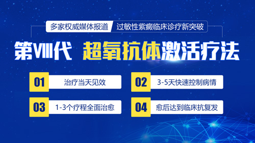 治疗过敏性紫癜，这个方案是久经考验的！超氧抗体激活疗法第Ⅷ代升级，全面提升康复水平